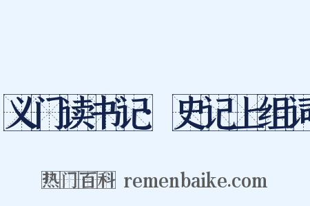 义门读书记·史记上组词是什么意思的图片